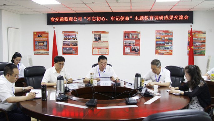 省交通監(jiān)理公司領(lǐng)導班子交流“不忘初心、牢記使命”主題教育調(diào)研成果