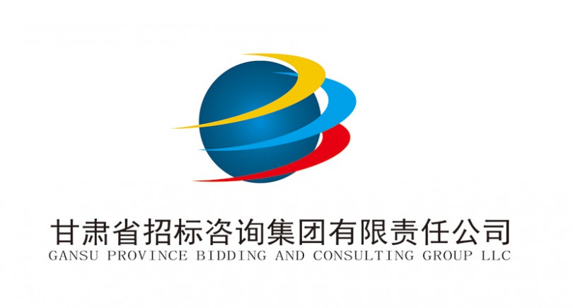 甘肅省招標(biāo)咨詢集團有限責(zé)任公司