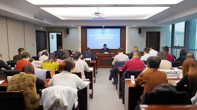 甘肅工程咨詢集團紀委舉辦2021年度紀檢監(jiān)察干部業(yè)務培訓班