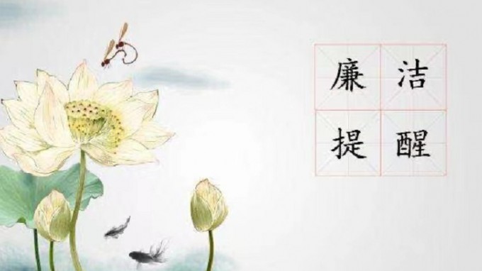 甘肅工程咨詢集團紀(jì)委 監(jiān)察專員辦公室2022年元旦春節(jié)廉潔過節(jié)提醒