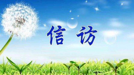 信訪工作應(yīng)當(dāng)遵循哪些原則？