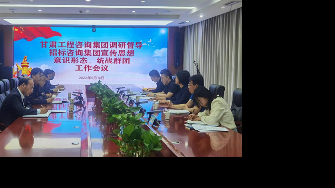 甘肅工程咨詢集團(tuán)開展宣傳思想、意識(shí)形態(tài)、統(tǒng)戰(zhàn)群團(tuán)、信訪維穩(wěn)等工作調(diào)研督導(dǎo)