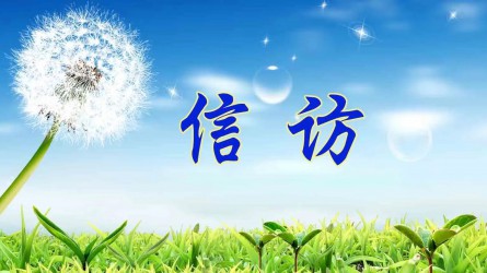 【圖解信訪工作條例④】信訪事項(xiàng)如何辦理？需要注意這些方面