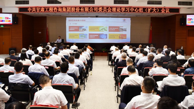 貫徹落實精神 明確思路方向 謀實任務(wù)措施甘肅工程咨詢集團召開黨委理論學習中心組學習（擴大）會議 專題宣貫省第十四次黨代會精神