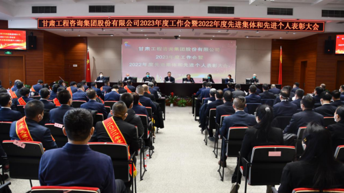 甘肅工程咨詢集團(tuán)召開(kāi)2022年度先進(jìn)單位、先進(jìn)集體和先進(jìn)個(gè)人表彰大會(huì)