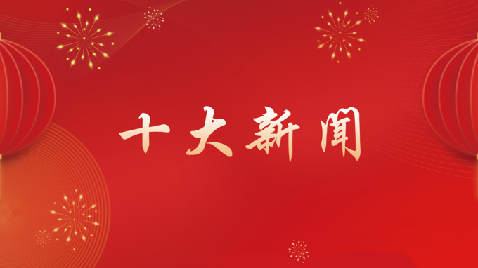 甘肅工程咨詢集團2024年度十大新聞出爐！