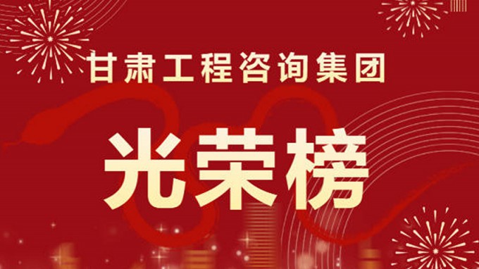 2024年度甘肅工程咨詢集團(tuán)股份有限公司“光榮榜”來了！