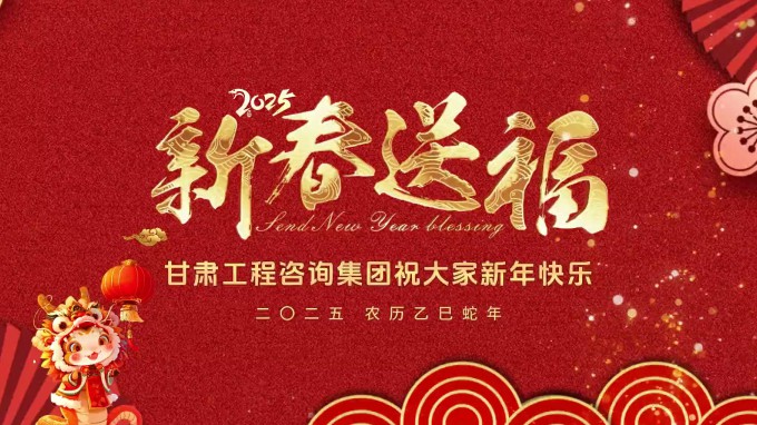 新春祝福 | 甘肅工程咨詢集團(tuán)恭祝您新春大吉！