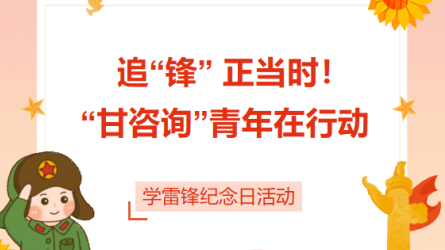 追“鋒” 正當(dāng)時(shí)！ “甘咨詢”青年在行動(dòng)