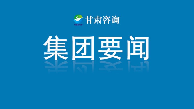 甘肅工程咨詢集團(tuán)召開2025年度清欠工作推進(jìn)會(huì)