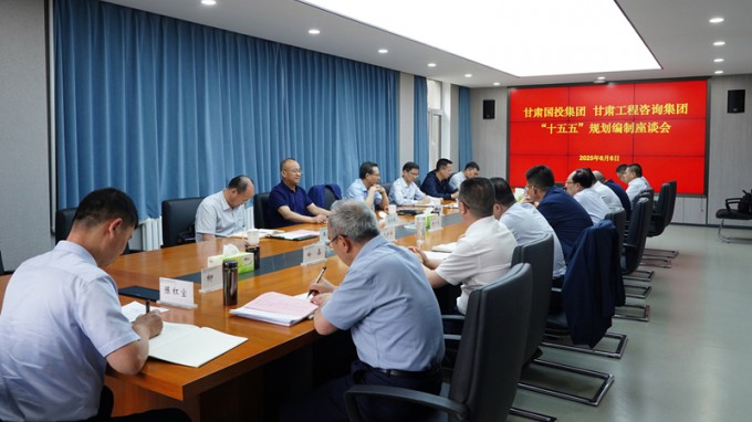 甘肅國投集團(tuán)黨委書記、董事長成廣平一行到甘肅工程咨詢集團(tuán)開展“十五五”規(guī)劃調(diào)研