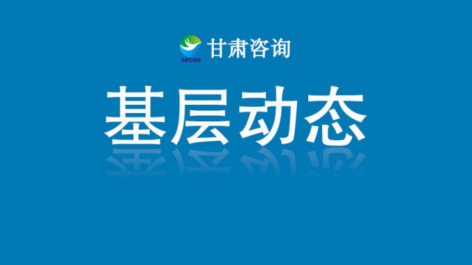 甘肅土木工程院科研項目獲2025年度省政府國資委立項支持
