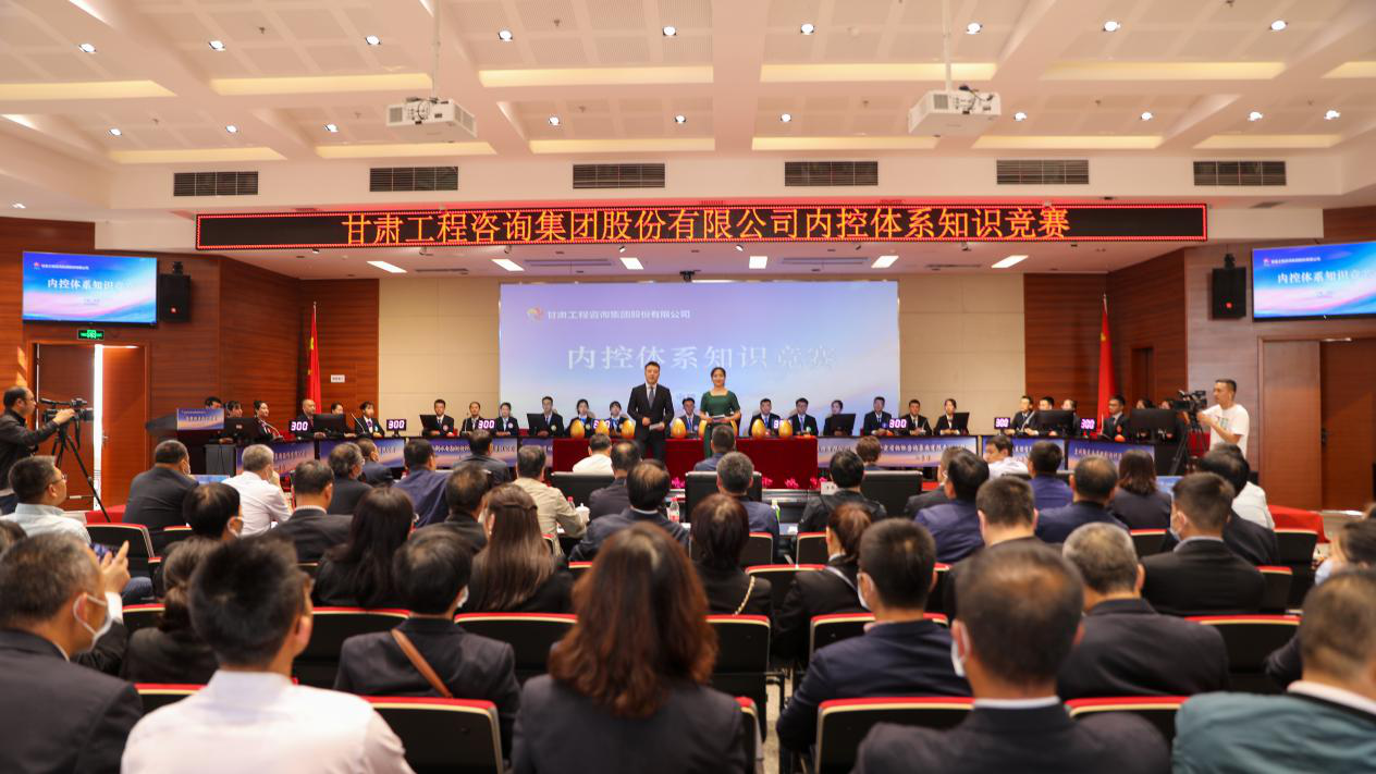 甘肅工程咨詢集團(tuán)舉辦內(nèi)控管理體系知識(shí)競賽