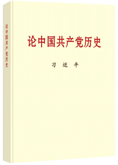 1616059052720037614.png 論中國共產(chǎn)黨史.png